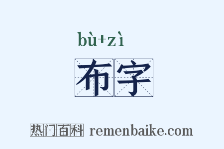 布字是什么意思的图片